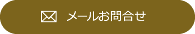 メールお問合せ