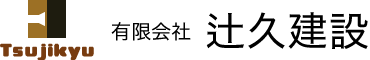 有限会社 辻久建設