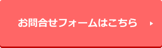 お問合せフォームはこちら