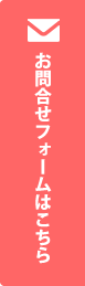 お問合せフォームはこちら