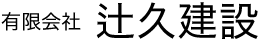 有限会社 辻久建設